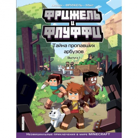 Кроссворды, головоломки, комиксы, книга Фрижель и Флуффи. Тайна пропавших арбузов. купить по скидке