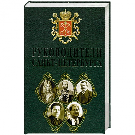 Книги, книга Руководители Санкт- Петербурга купить по скидке