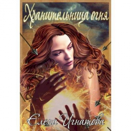 Русская поэзия, книга Хранительница огня купить по скидке