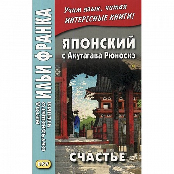 Японский с Акутагава Рюноскэ. Счастье Японский с Акутагава Рюноскэ. Счастье