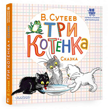 Три котёнка Три котёнка