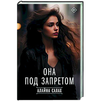 Она под запретом Она под запретом