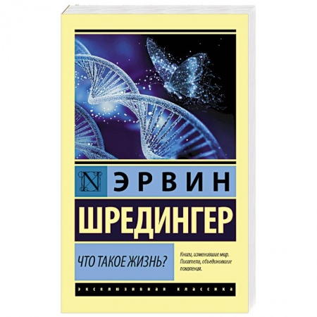 Психология, книга Что такое жизнь? купить по скидке