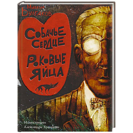 Русская классика, книга Собачье сердце. Роковые яйца купить по скидке