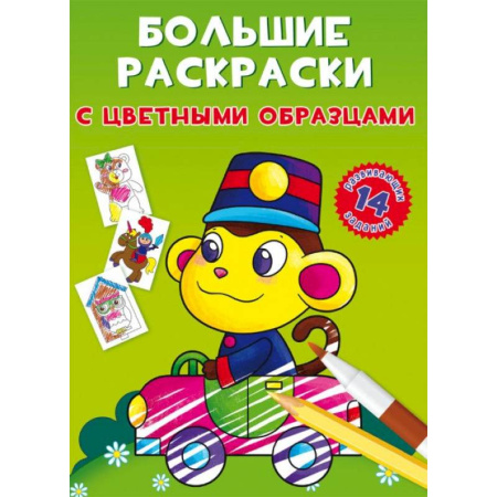 Раскраски, книга Большие раскраски с цветными образцами. Обезьянка купить по скидке