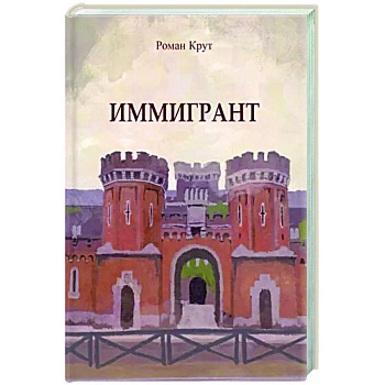 Иммигрант Иммигрант