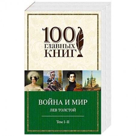 Книги, книга Война и мир. I-II купить по скидке