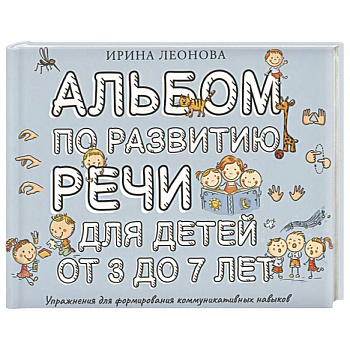 Альбом по развитию речи для детей от 3 до 7 лет Альбом по развитию речи для детей от 3 до 7 лет
