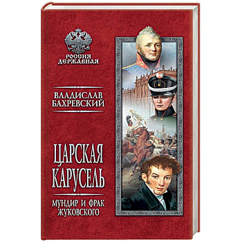 Царская карусель. Мундир и фрак Жуковского