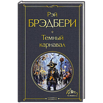 Темный карнавал Темный карнавал
