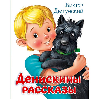 Денискины рассказы Денискины рассказы