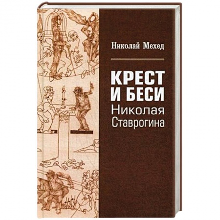 Литературоведение, книга Крест и Бесы Николая Ставрогина купить по скидке
