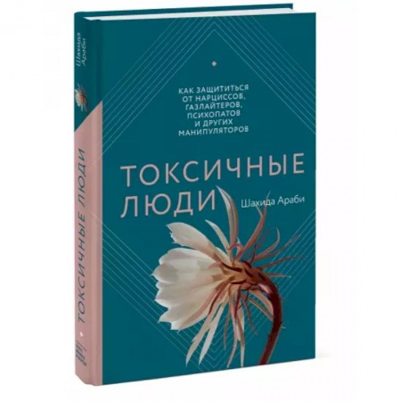 Психология, книга Токсичные люди. Как защититься от нарциссов, газлайтеров, психопатов и других манипуляторов купить по скидке