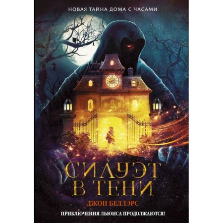 Мистика. Фантастика. Фэнтези, книга Силуэт в тени купить по скидке