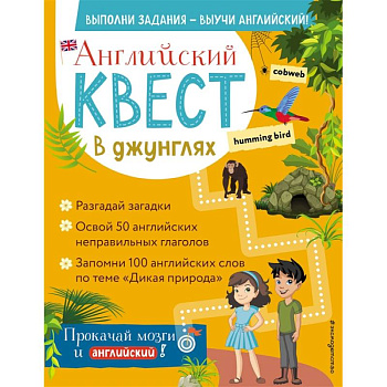 Английский квест. В джунглях. Неправильные глаголы и 100 полезных слов Английский квест. В джунглях. Неправильные глаголы и 100 полезных слов