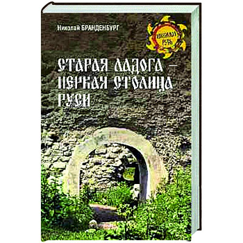 Старая Ладога - первая столица Руси Старая Ладога - первая столица Руси
