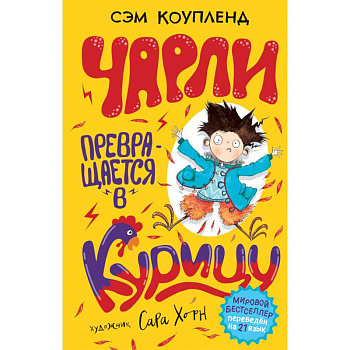 Чарли превращается в курицу Чарли превращается в курицу