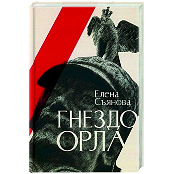 Гнездо орла Гнездо орла