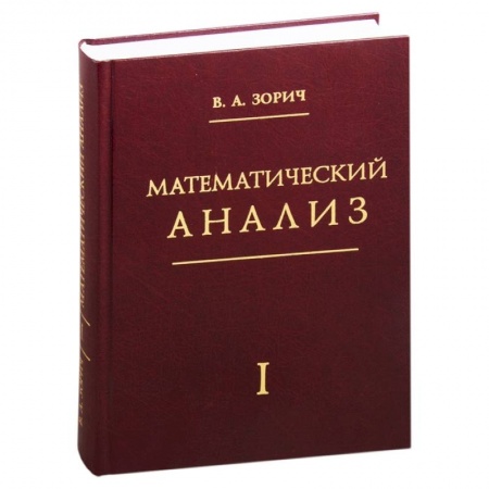 Математика. Алгебра. Геометрия, книга Математический анализ. Часть 1 купить по скидке
