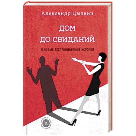 Русская современная проза, книга Дом до свиданий и новые беспринцыпные истории купить по скидке