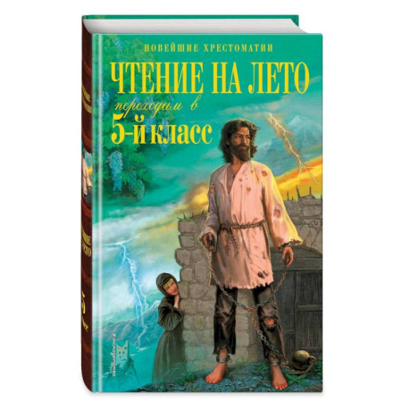 Сборники произведений и хрестоматии для детей, книга Чтение на лето. Переходим в 5-й кл. 6-е издание, исправленное и переработанное купить по скидке