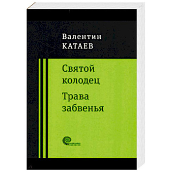 Святой колодец. Трава забвенья. Святой колодец. Трава забвенья.