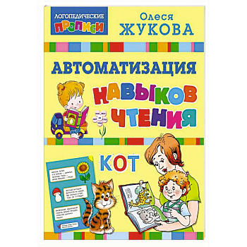 Автоматизация навыков чтения Автоматизация навыков чтения