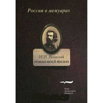 Роман моей жизни. Книга воспоминаний. Том 1 Роман моей жизни. Книга воспоминаний. Том 1