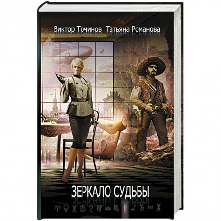 Русская фантастика, книга Зеркало судьбы купить по скидке