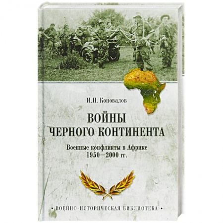 История войн, книга Войны Черного континента. Военные конфликты в Африке 1950-2000 года купить по скидке