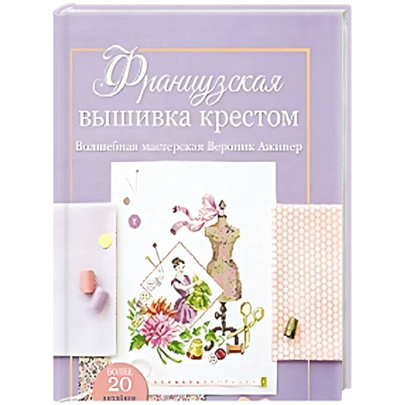 Вышивка, книга Французская вышивка крестом.Волшебная мастерская Вероник Ажинер (лиловая) купить по скидке