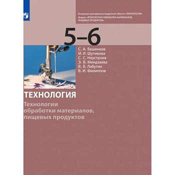 Технология. 5-6 класс. Технологии обработки материалов, пищевых продуктов. Учебник Технология. 5-6 класс. Технологии обработки материалов, пищевых продуктов. Учебник