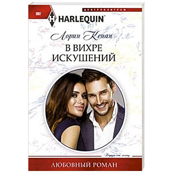 В вихре искушений В вихре искушений