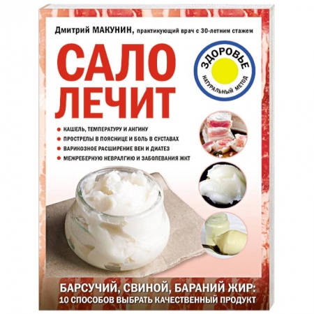 Авторские методики, книга Сало лечит купить по скидке