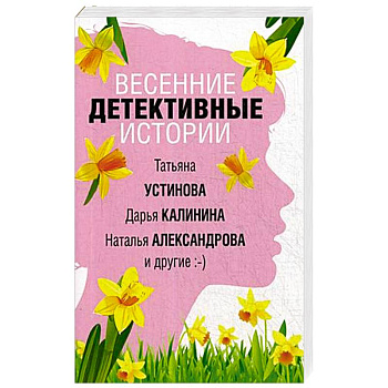 Весенние детективные истории Весенние детективные истории