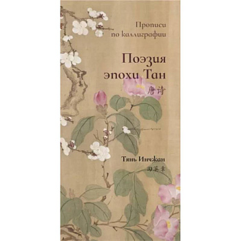 Поэзия эпохи Тан. Прописи по каллиграфии Поэзия эпохи Тан. Прописи по каллиграфии