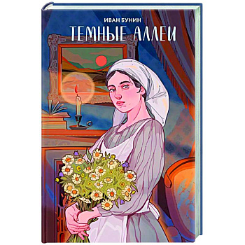 Темные аллеи Темные аллеи