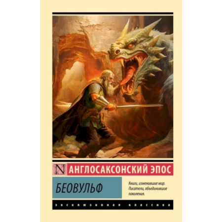 Эпос. Фольклор. Мифы, книга Беовульф купить по скидке