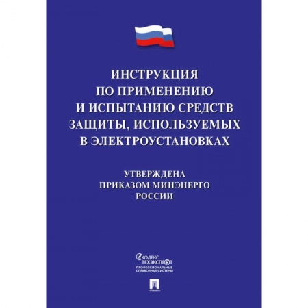Нормативные правовые акты, книга Инструкция по применению и испытанию средств защиты, используемых в электроустановках купить по скидке