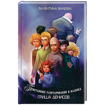 Пристанище разочарований и надежд. Гриша Денисов