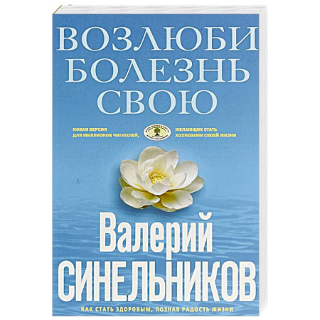 Духовные практики для лечения болезней, книга Возлюби болезнь свою. Как стать здоровым, познав радость жизни купить по скидке