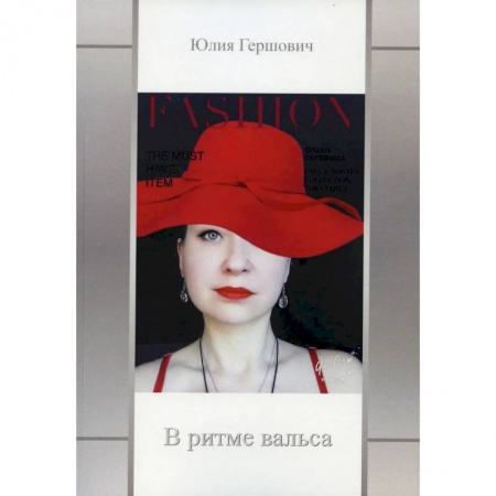 Русская поэзия, книга В ритме вальса купить по скидке