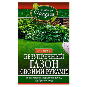 Безупречный газон своими руками. Виды газонов, подготовка почвы, удобрения, уход