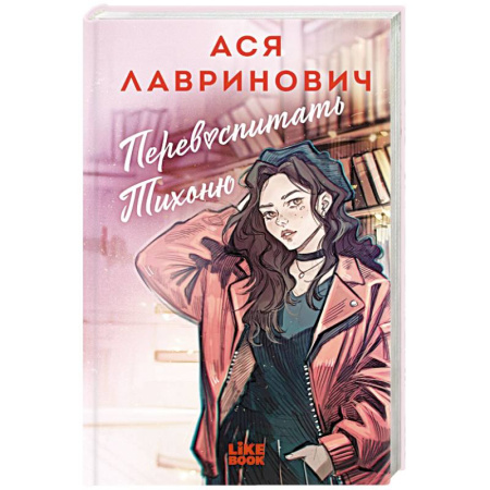 Отечественный любовный роман, книга Перевоспитать Тихоню купить по скидке