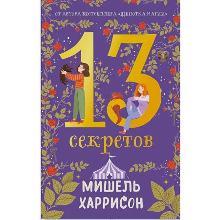 Мистика. Фантастика. Фэнтези, книга 13 секретов купить по скидке