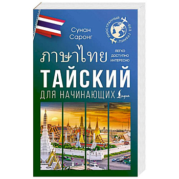 Тайский для начинающих Тайский для начинающих