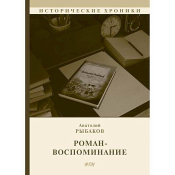 Роман-воспоминание Роман-воспоминание
