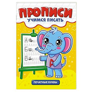 Печатные буквы Печатные буквы