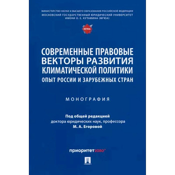 Современные правовые векторы развития климатической политики. Опыт России и зарубежных стран