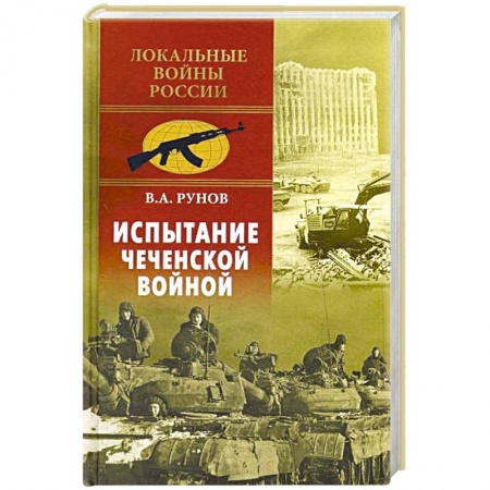 Новая и новейшая история, книга Испытание Чеченской войной купить по скидке